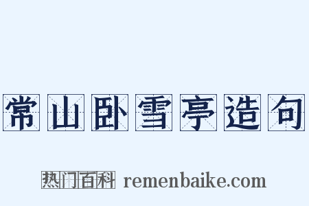 常山卧雪亭造句是什么意思的图片